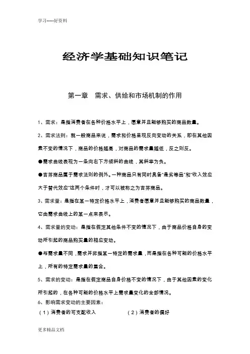 中级统计师考试-经济学基础知识笔记讲课讲稿