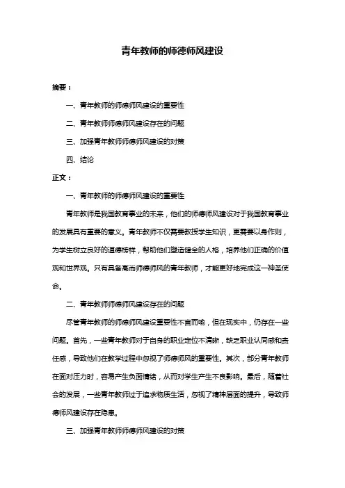 青年教师的师德师风建设
