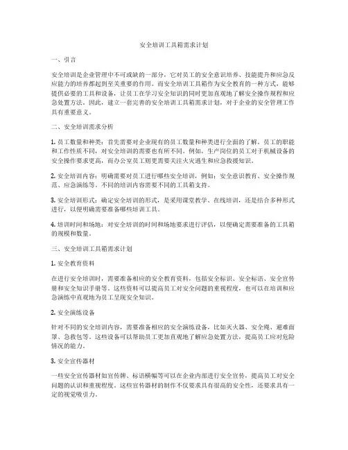 安全培训工具箱需求计划