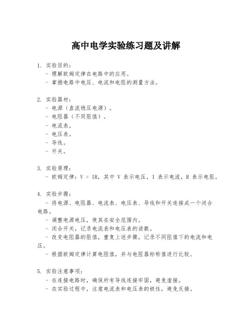 高中电学实验练习题及讲解