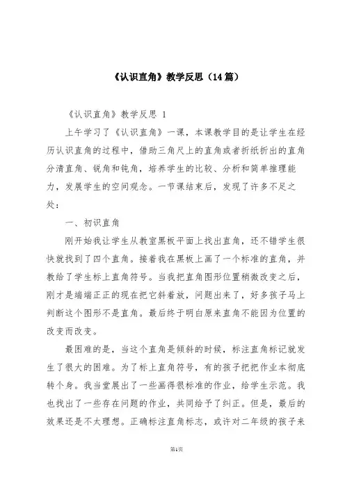 《认识直角》教学反思(14篇)