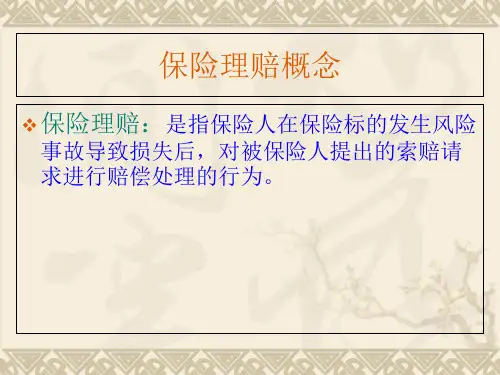 财产险理赔流程PPT课件