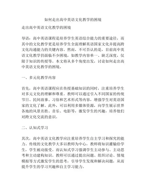 如何走出高中英语文化教学的困境