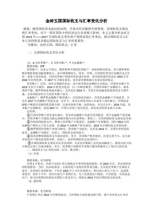 金砖五国国际收支与汇率变化分析