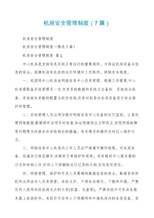 机房安全管理制度(7篇)