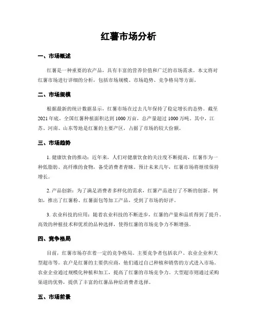 红薯市场分析