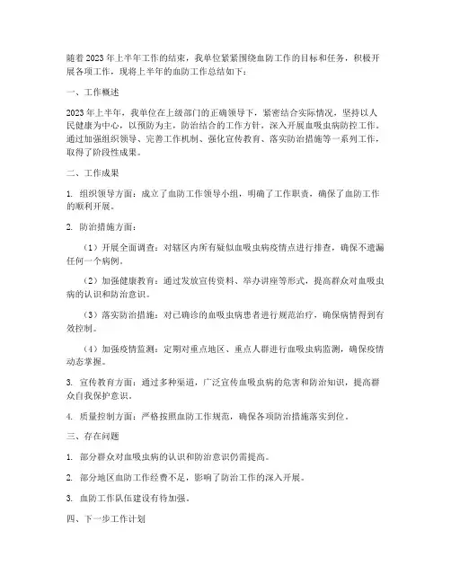 上半年血防工作总结