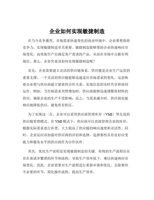 企业如何实现敏捷制造