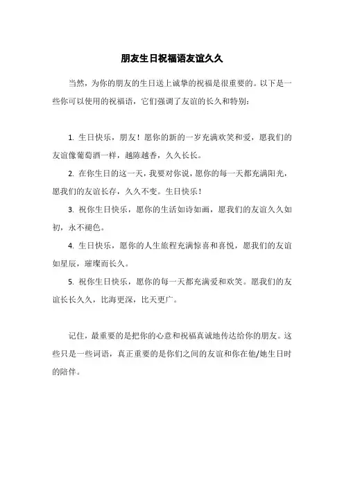 朋友生日祝福语友谊久久
