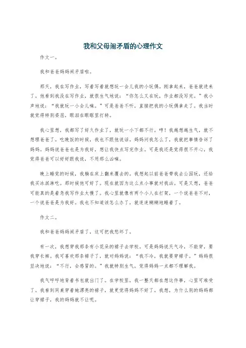 我和父母闹矛盾的心理作文