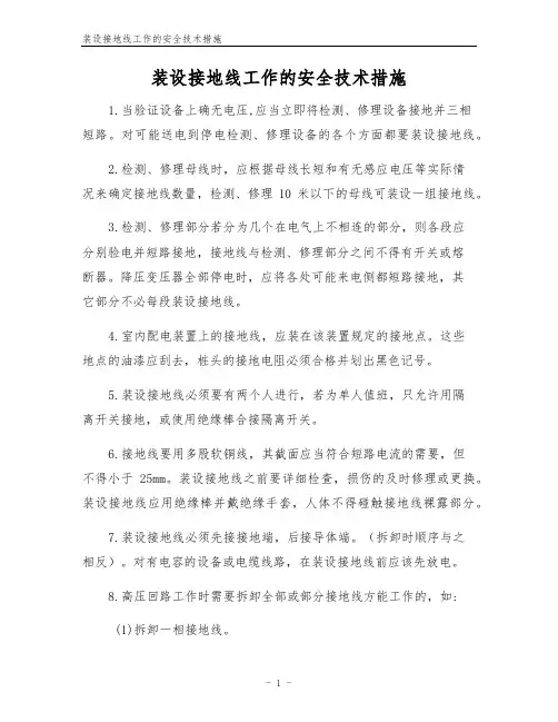 装设接地线工作的安全技术措施