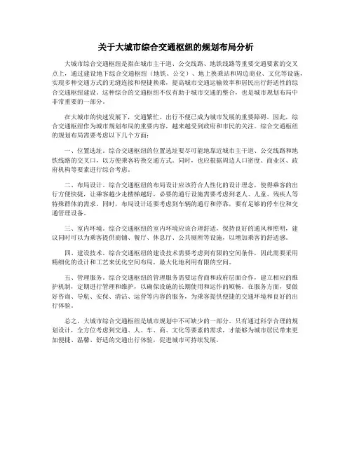 关于大城市综合交通枢纽的规划布局分析