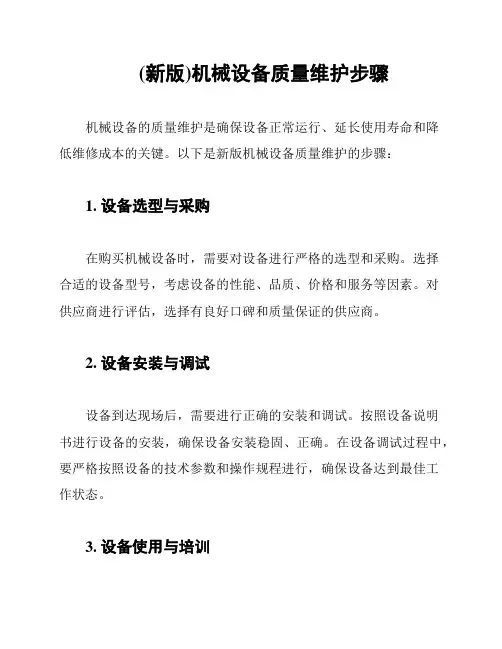 (新版)机械设备质量维护步骤