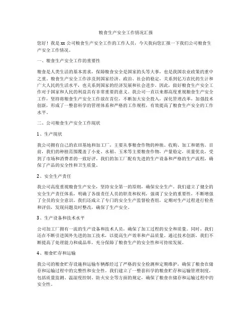 粮食生产安全工作情况汇报