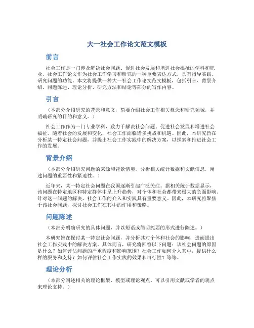 大一社会工作论文范文模板