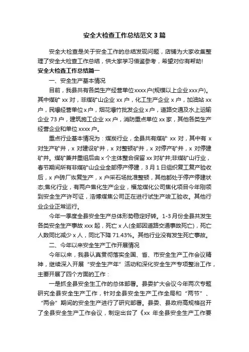 安全大检查工作总结范文3篇