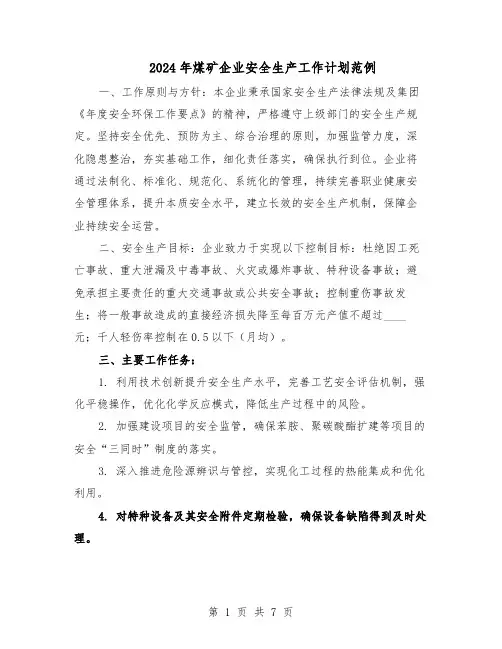2024年煤矿企业安全生产工作计划范例（三篇）