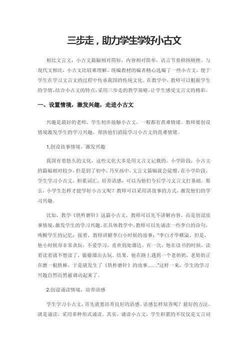 三步走,助力学生学好小古文