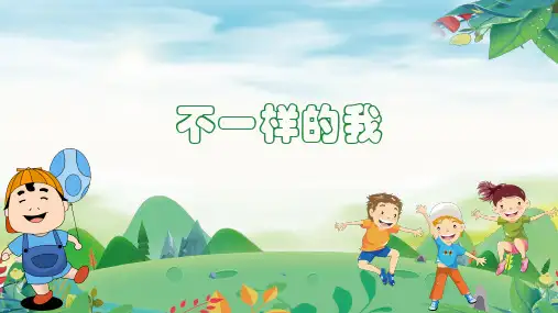 不一样的我(课件)五年级主题班会