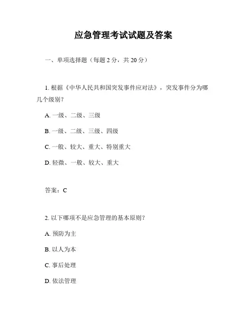 应急管理考试试题及答案