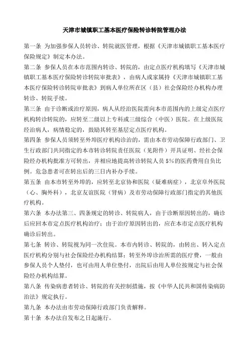 天津市城镇职工基本医疗保险转诊转院管理办法