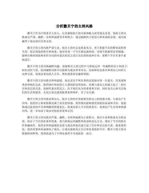 分析撒贝宁的主持风格