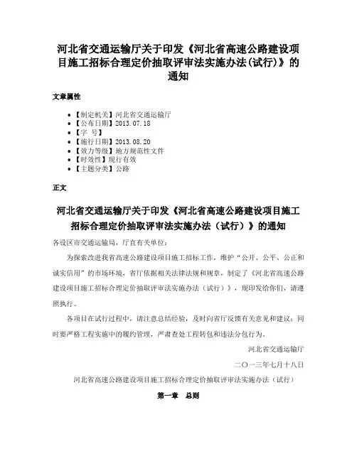 河北省交通运输厅关于印发《河北省高速公路建设项目施工招标合理定价抽取评审法实施办法(试行)》的通知
