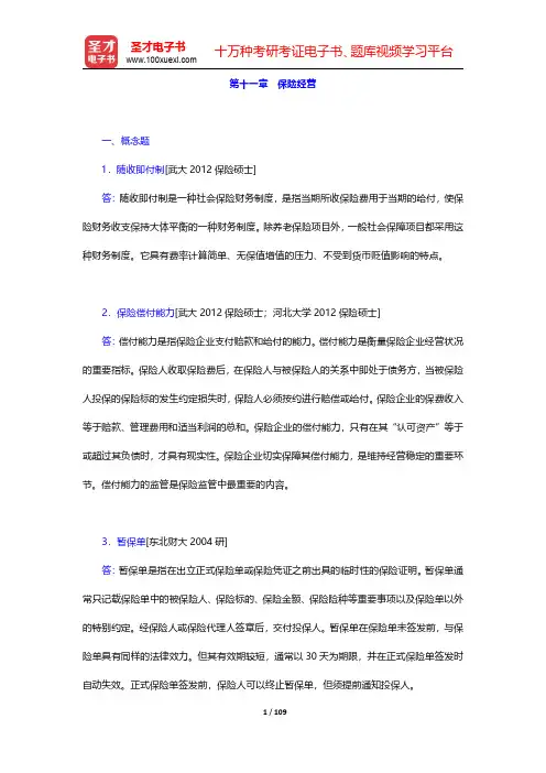 考研专业课“保险学”历年考研真题(含复试)与典型题详解-第十一章至第十三章【圣才出品】