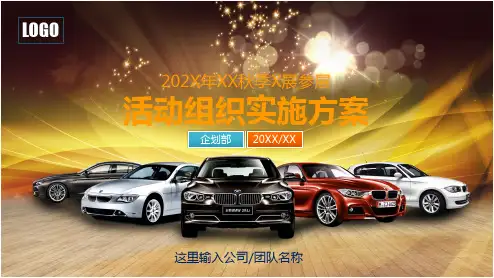 大型活动组织策划方案促销展会汽车展览展销策划图文PPT课件