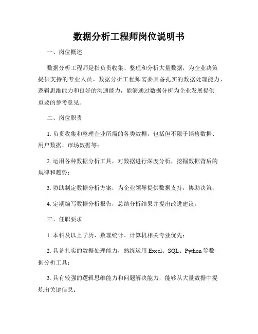 数据分析工程师岗位说明书