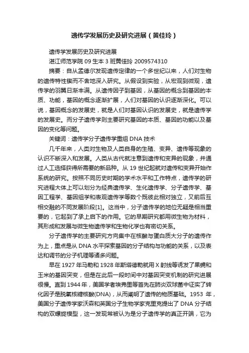 遗传学发展历史及研究进展（黄佳玲）