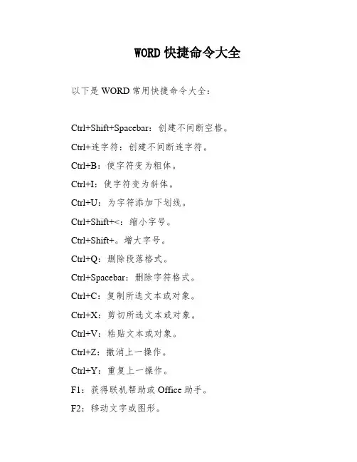 WORD快捷命令大全