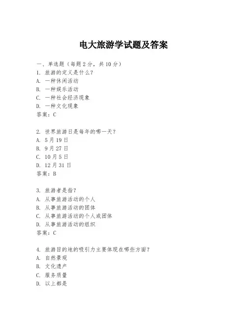 电大旅游学试题及答案