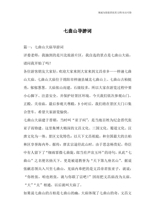 七曲山导游词