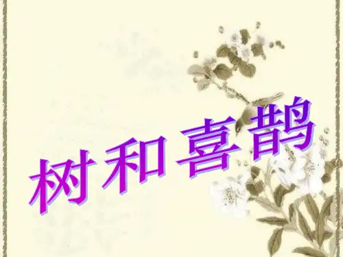 人教部编版《树和喜鹊》1PPT课件 图文