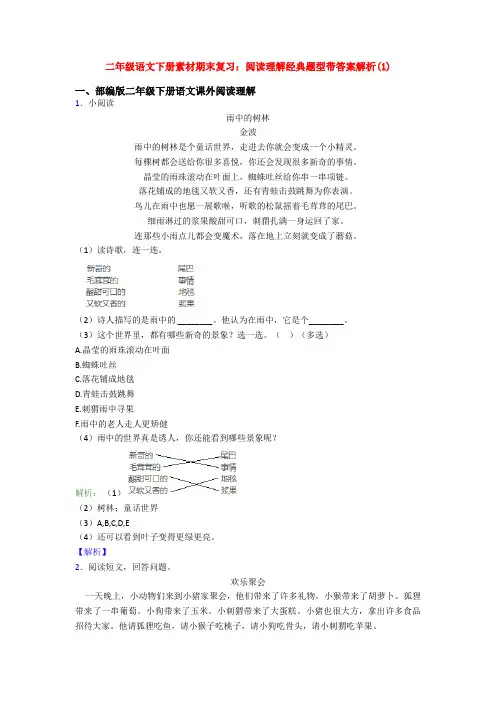 二年级语文下册素材期末复习：阅读理解经典题型带答案解析(1)