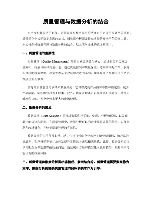 质量管理与数据分析的结合