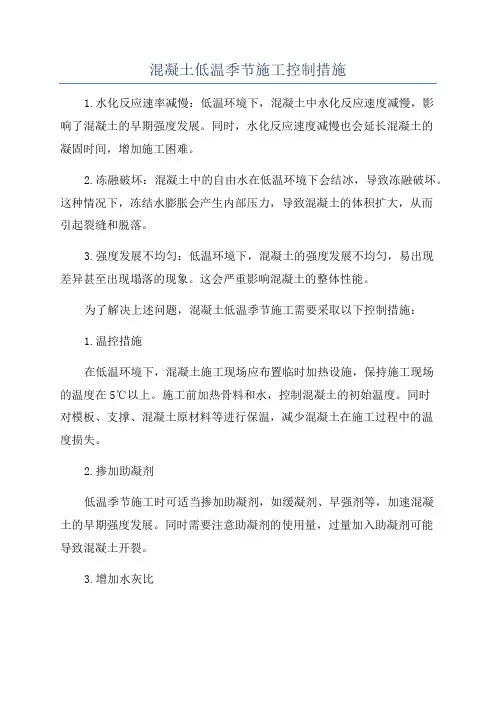 混凝土低温季节施工控制措施