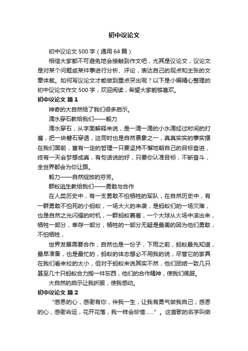 初中议论文500字（通用64篇）