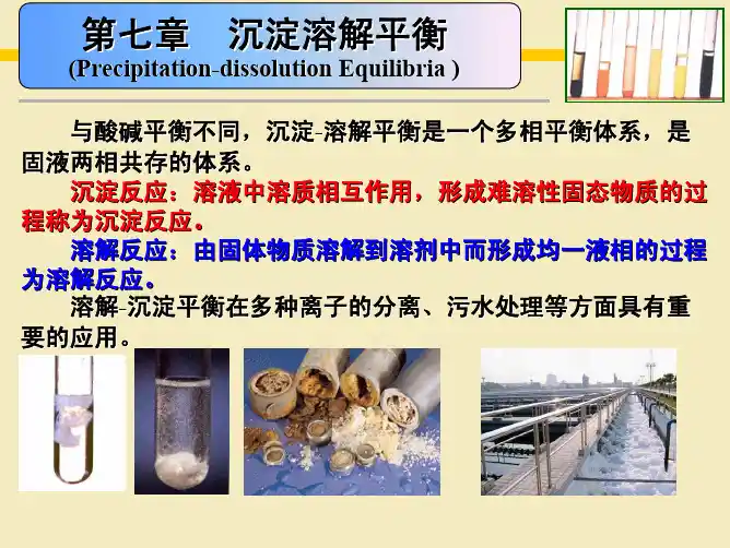 第七章 沉淀溶解平衡