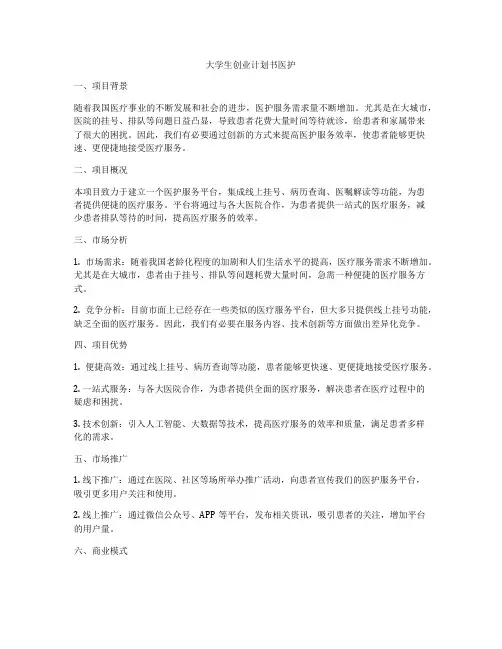 大学生创业计划书医护