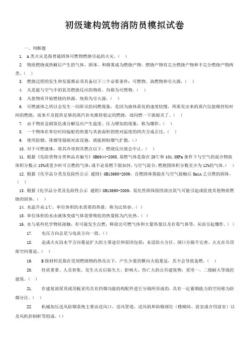 初级建构筑物消防员模拟试卷(全)