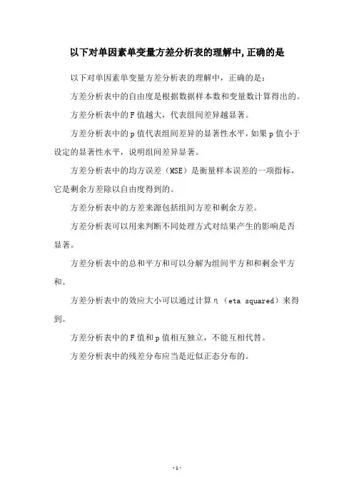 以下对单因素单变量方差分析表的理解中,正确的是