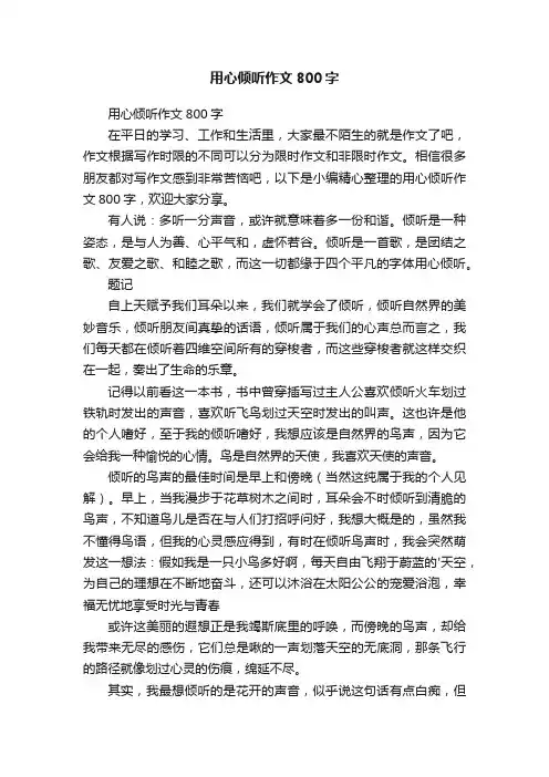 用心倾听作文800字