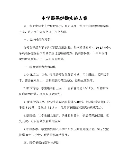中学眼保健操实施方案