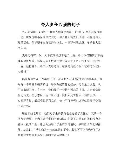 夸人责任心强的句子