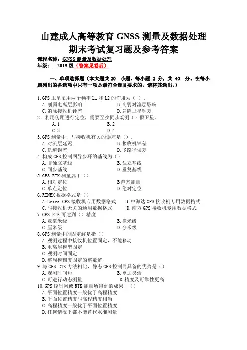 山建成人高等教育GNSS测量及数据处理期末考试复习题及参考答案
