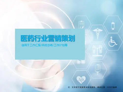 医药行业营销策划PPT模板