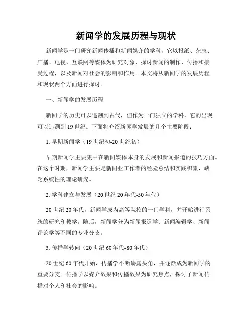 新闻学的发展历程与现状