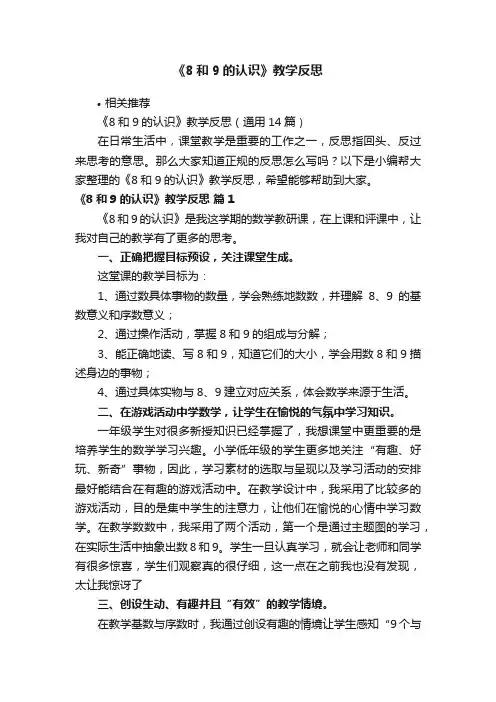 《8和9的认识》教学反思